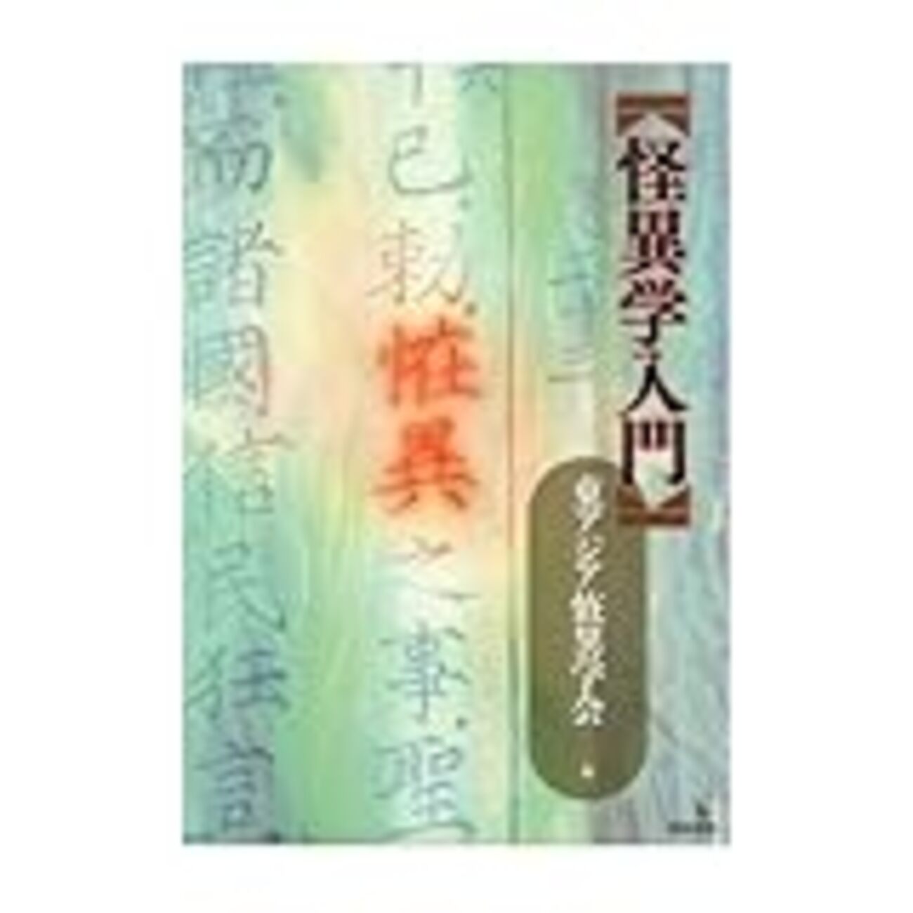 読書備忘録】『怪異学入門』（2012） - 河原に落ちていた日記帳
