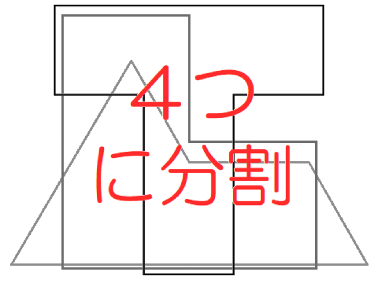 遊び46．今度は正方形を同形同大に分割する」の答えなど（1