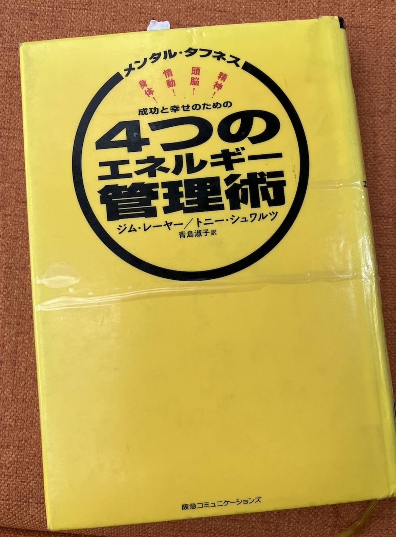読書】「メンタル・タフネス 成功と幸せのための4つのエネルギー管理 