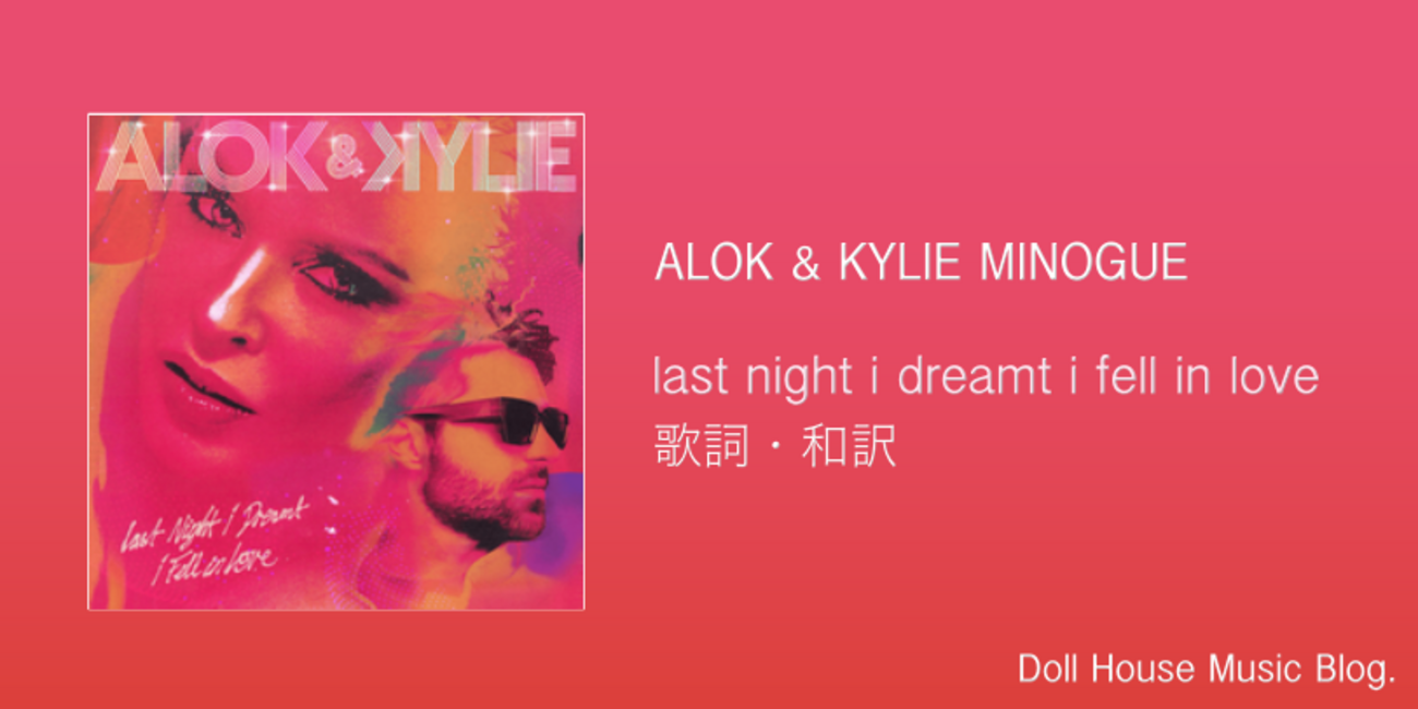 歌詞・和訳】Alok & Kylie Minogue / last night i dreamt i fell in