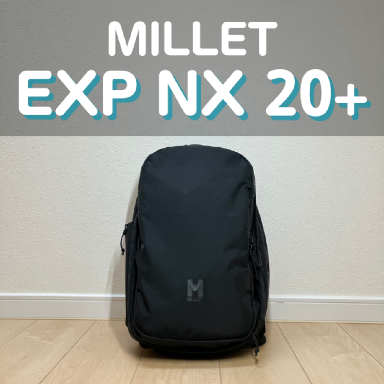 ミレーのEXP NX 20+を徹底レビュー｜無印とNXの違いも解説！ - くま