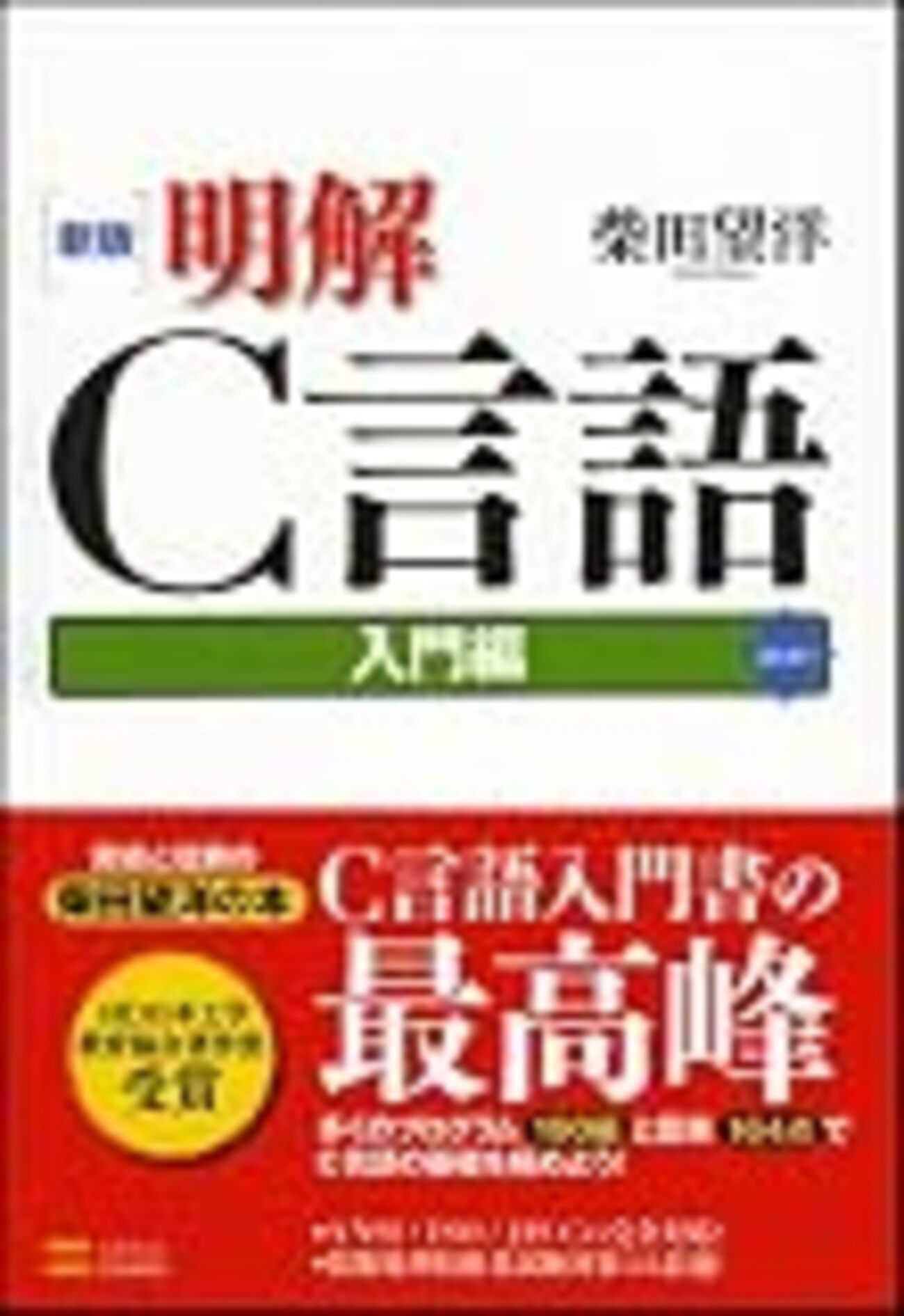 仕事でC言語を使う人の為の基礎教養的な10冊 - 新・日々録 by TRASH 