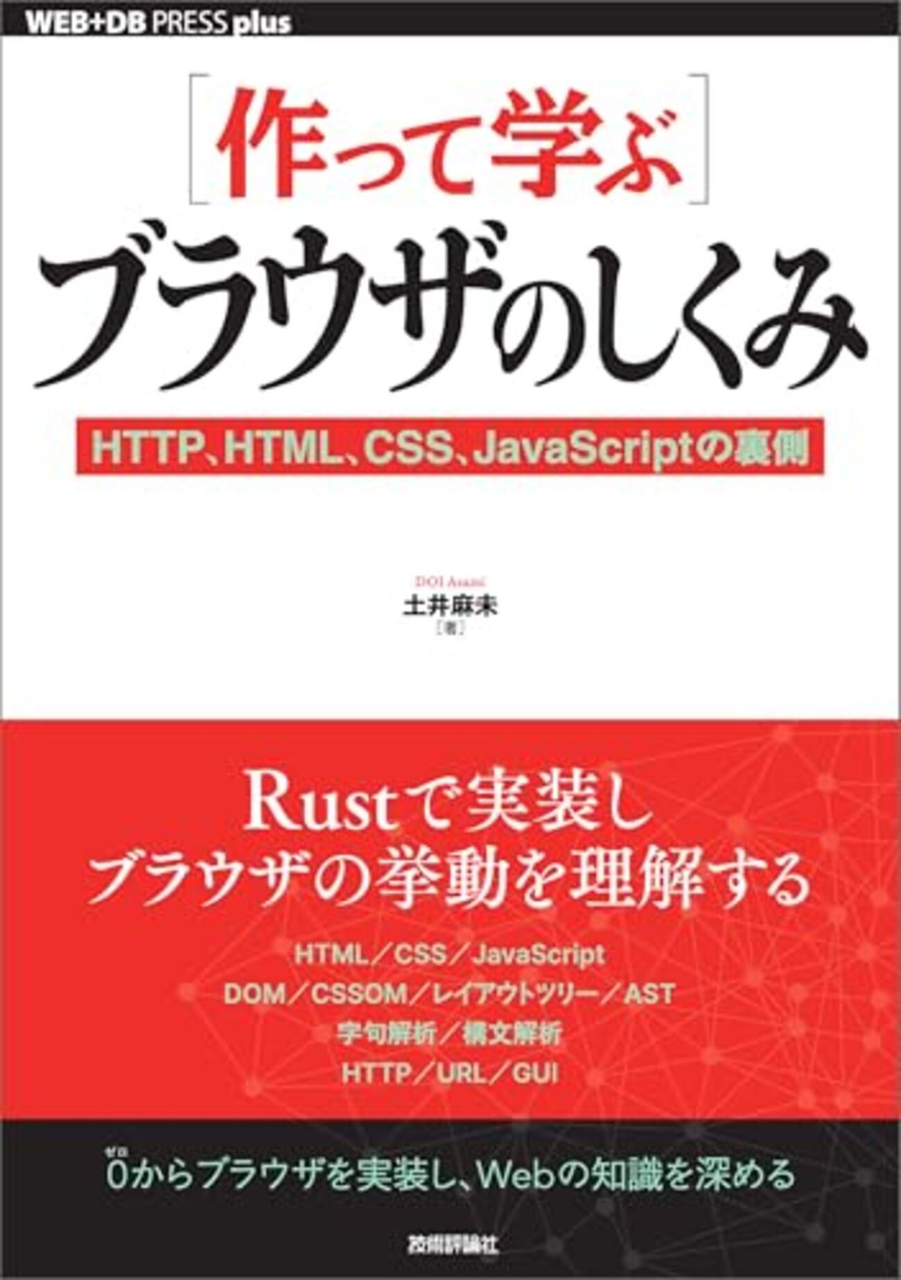 作って学ぶ] ブラウザのしくみ」を読んだ - 覚書