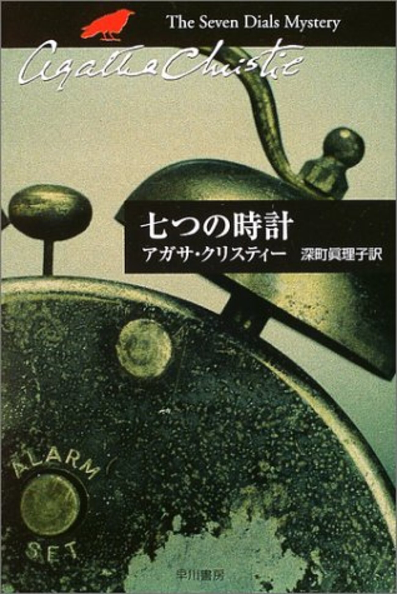 七つの時計 / アガサ・クリスティ - アガサ次郎の推理日記