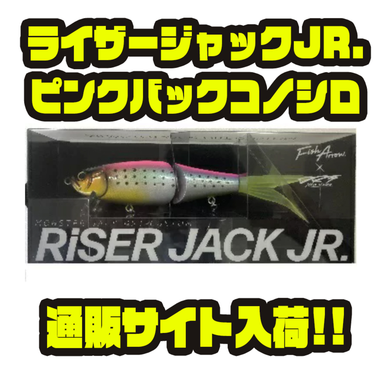 フィッシュアロー ライザージャック スペクター 新品 (検 タイニー 