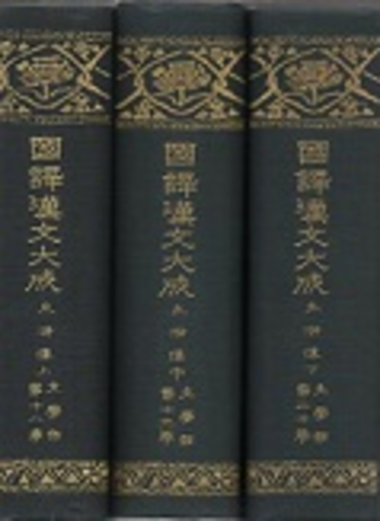 古本夜話1134 鶴田久作と『国訳漢文大成』 - 出版・読書メモランダム