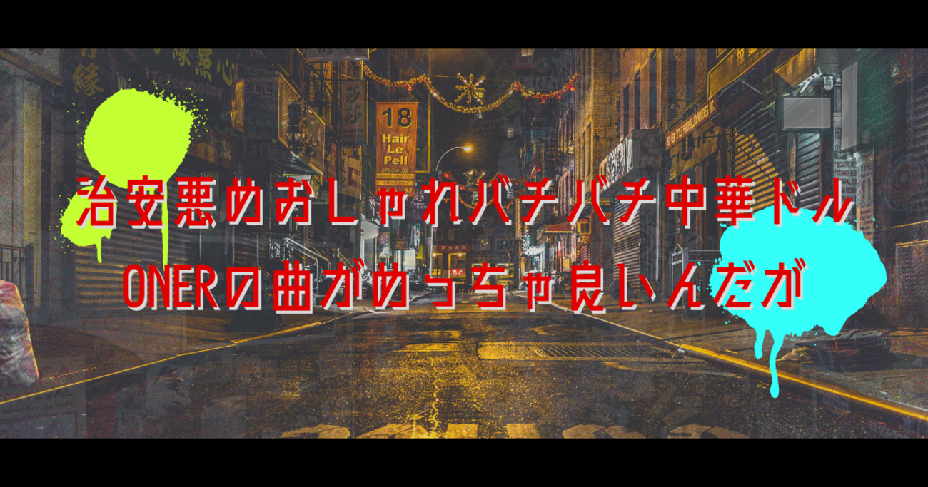 治安悪めおしゃれバチバチ中華ドルONERの曲がめっちゃ良いんだが - 白昼夢