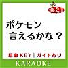 ポケモン言えるかな?(カラオケ)[原曲歌手:イマクニ?]