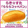 フンフンフン♪だよ らき☆すた 「らららコッペパン」 ORIGINAL COVER
