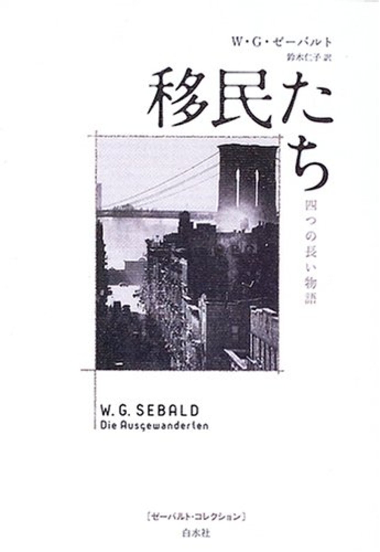移民たち』W.G.ゼーバルト - ボヘミアの海岸線