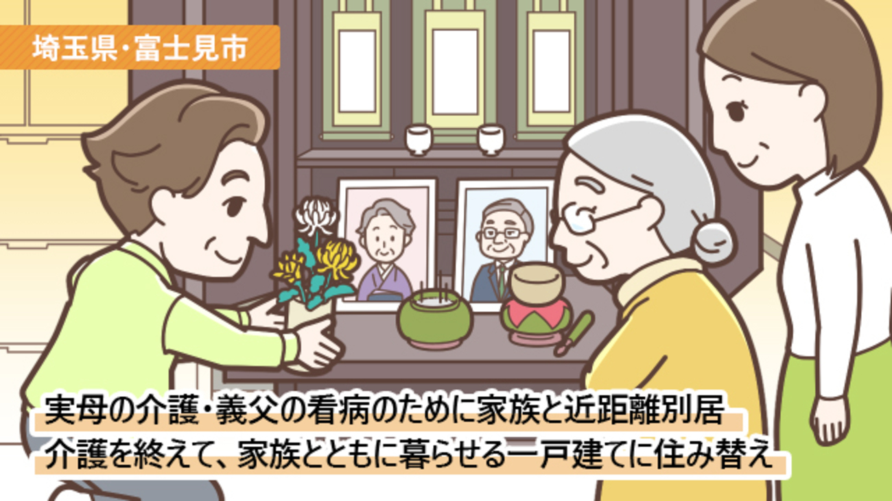 両親の介護を機に、約30年暮らしたマンションを売却／埼玉県富士見市Iさん（60代）