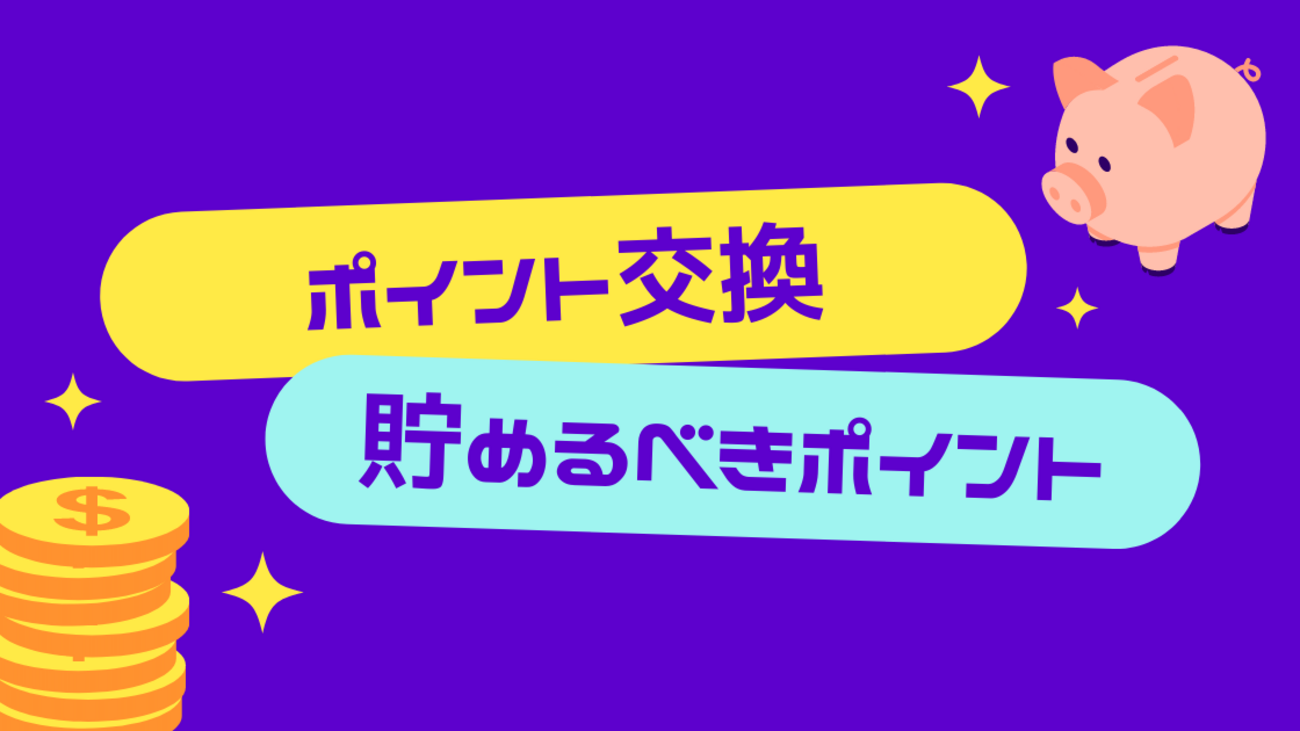 2025年 貯めるべきポイントの選び方とポイント交換ルート・ポイント増量の活用術 - ポイント投資の攻略ブログ