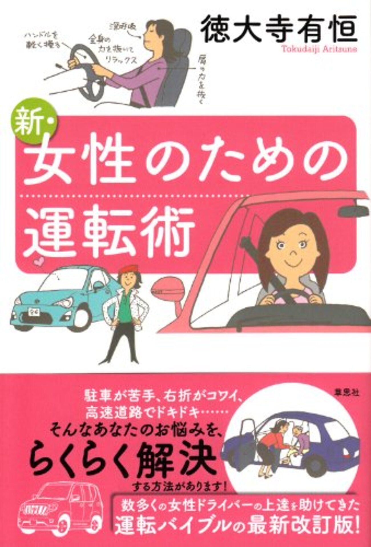 女性のための運転術 徳大寺有恒著 - MINIPOCHI's diary 女性のための運転術 徳大寺有恒著 - MINIPOCHI's diary