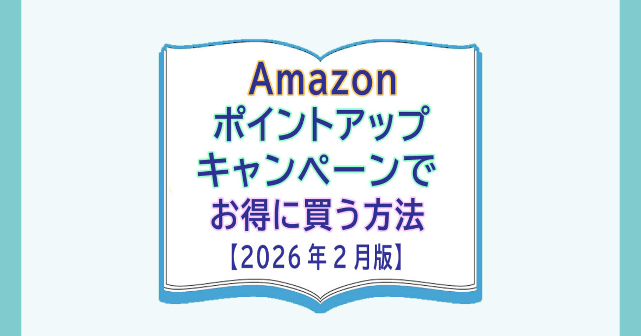 Amazonポイントアップキャンペーンでお得に買う方法【2026年2月版】1/27～2/2 - カードレビューズ