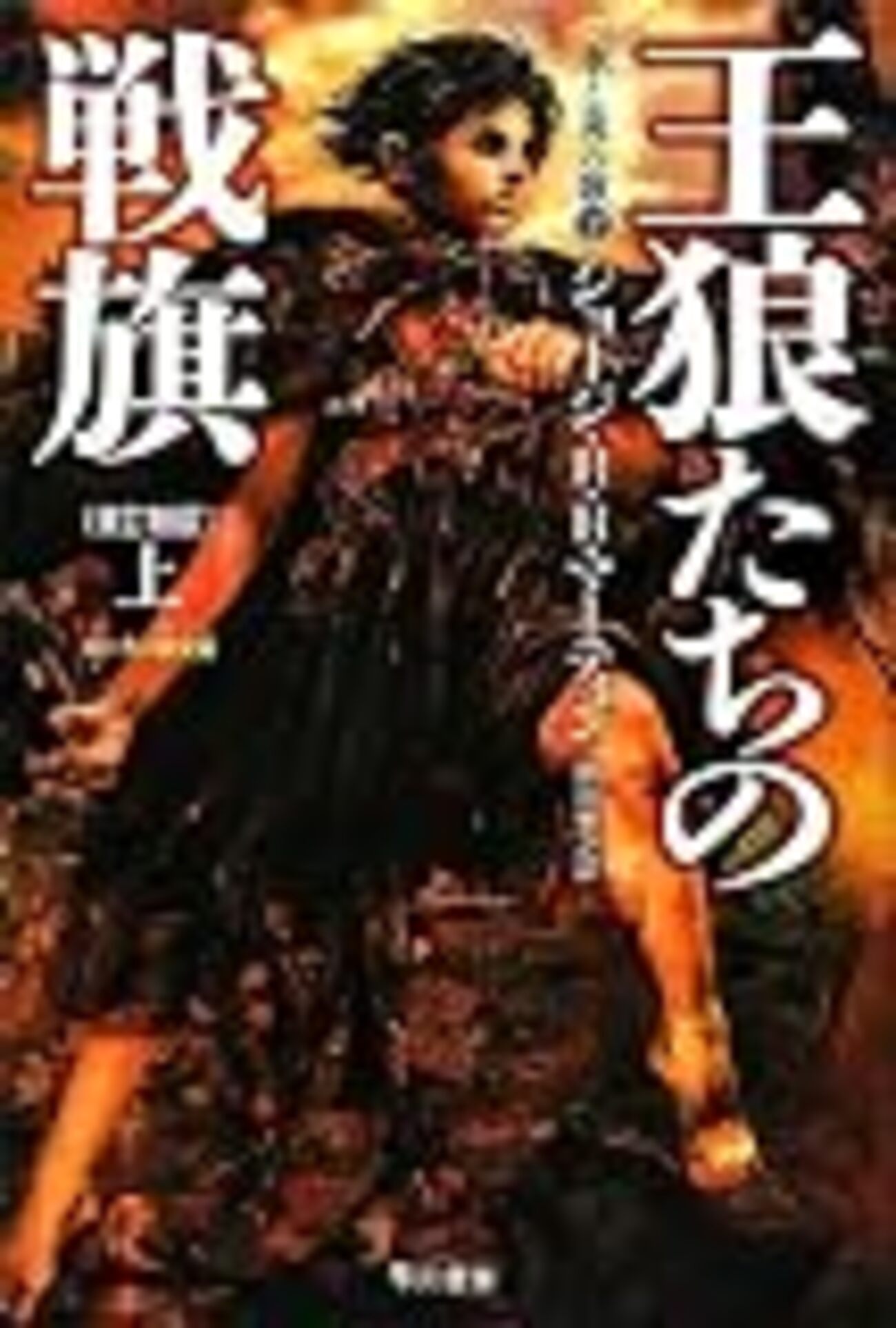 読書】ジョージ・R・R・マーティン『氷と炎の歌』シリーズ第2巻『王狼 