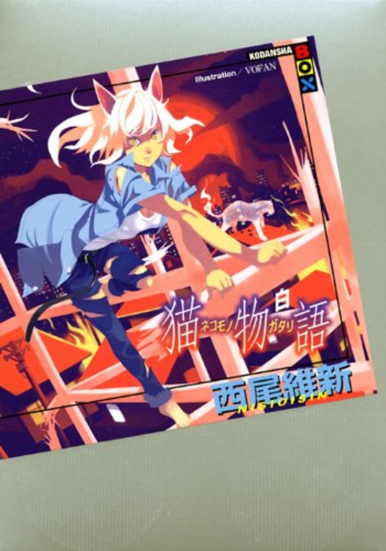 羽川翼、再見 - the world was not enough