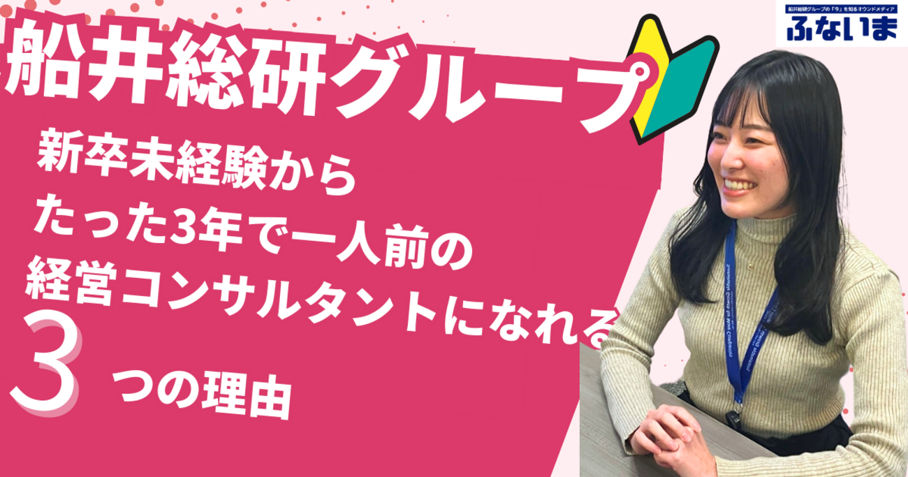 船井総研】新卒未経験でも日本一の経営コンサルになれる3つの理由