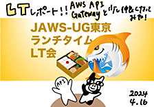 【AWS 登壇レポート】JAWS-UG東京ランチタイムLT会にてLTしてきた！