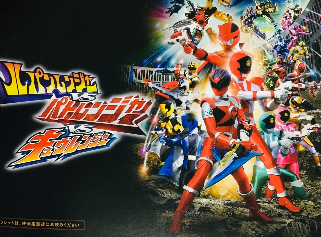 ルパンレンジャーVSパトレンジャーVSキュウレンジャー 