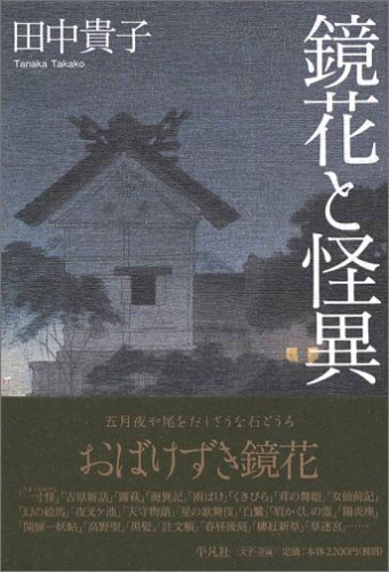 鏡花と怪異』 - 一条真也の新ハートフル・ブログ