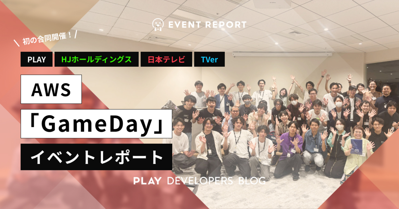 【 AWS GameDay イベントレポート】PLAY、HJホールディングス、日本テレビ、TVer 初の合同開催！