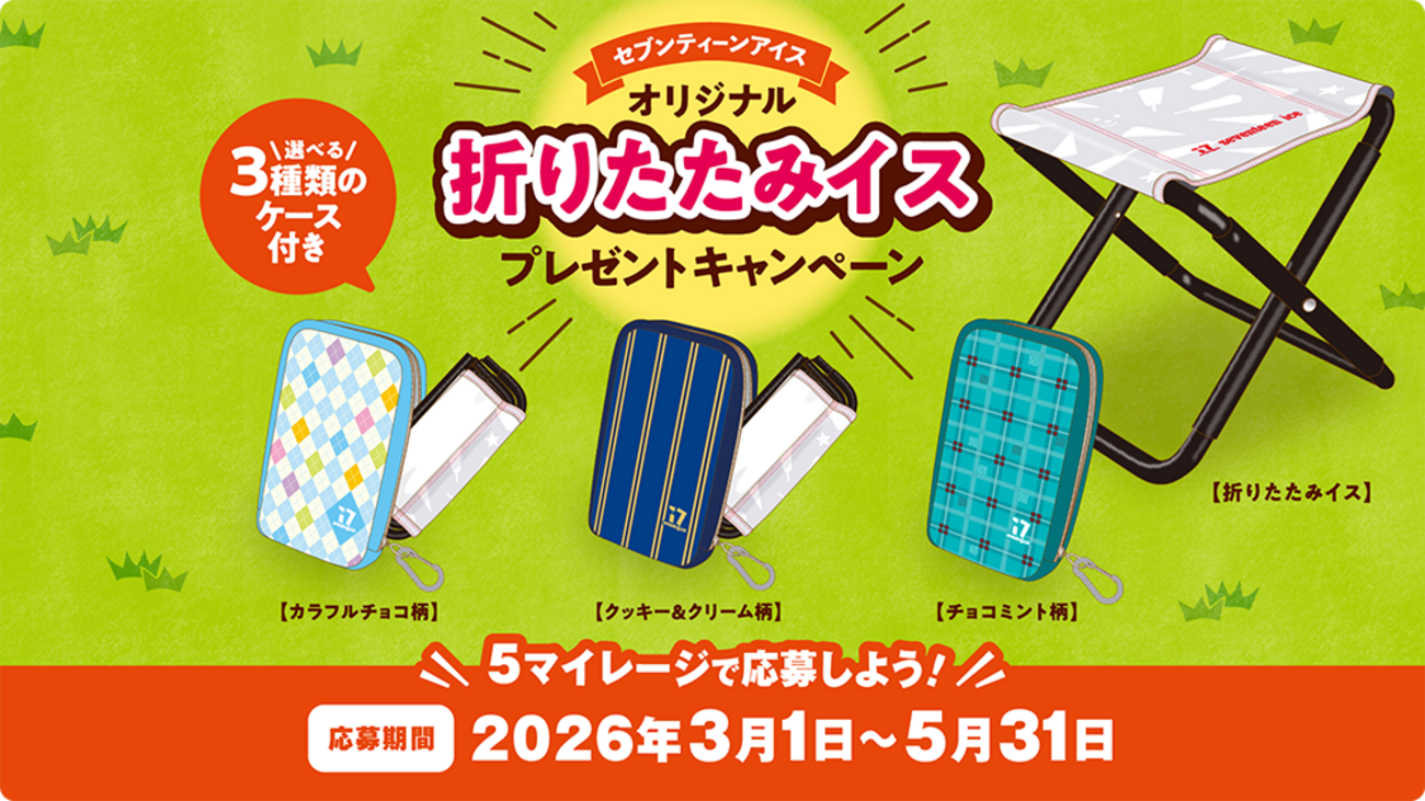 懸賞情報】セブンティーンアイス オリジナル折りたたみイス プレゼント