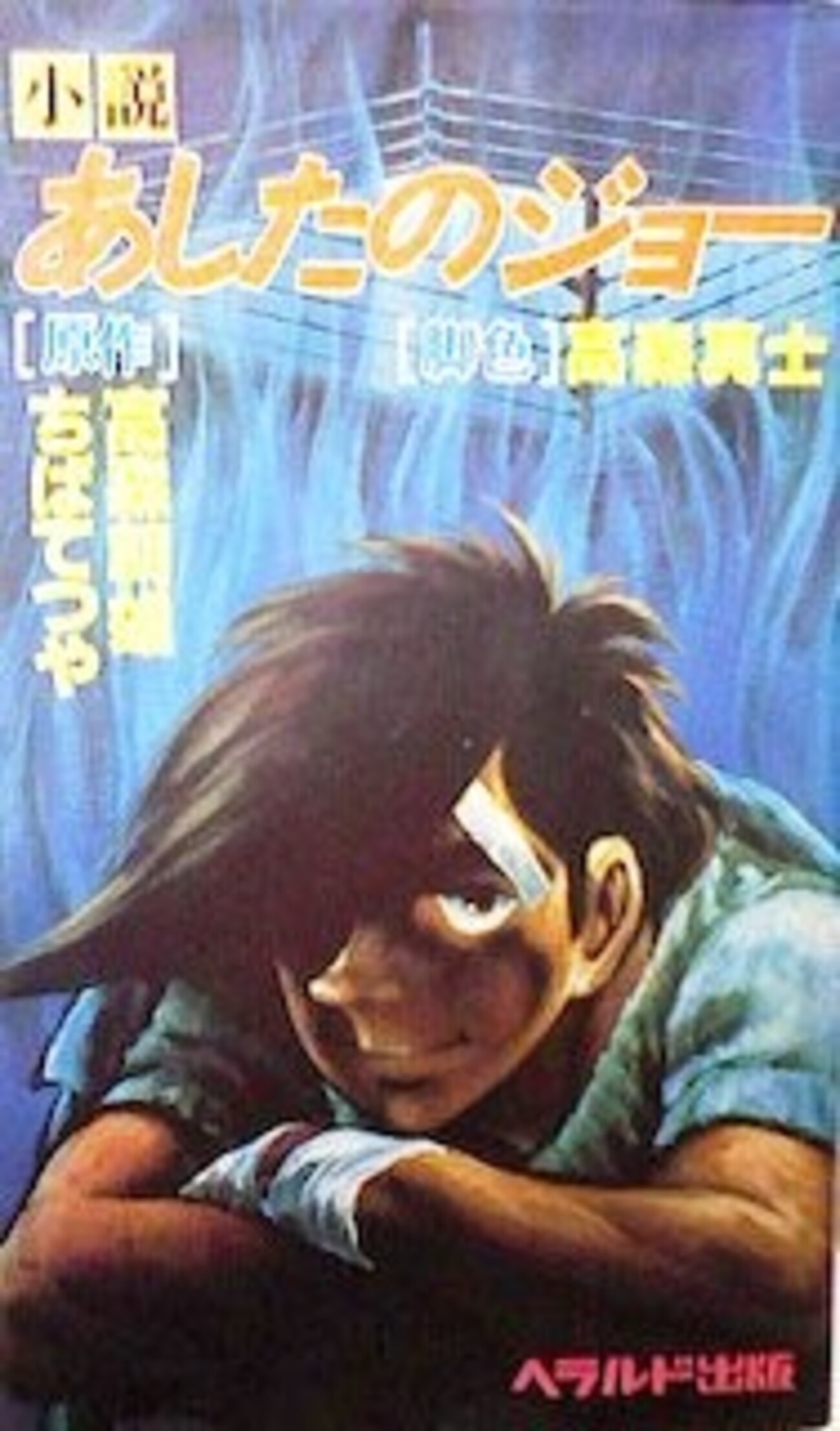 高森真士(真樹日佐夫)の「小説あしたのジョー」(1980年)と、そこに寄せ 