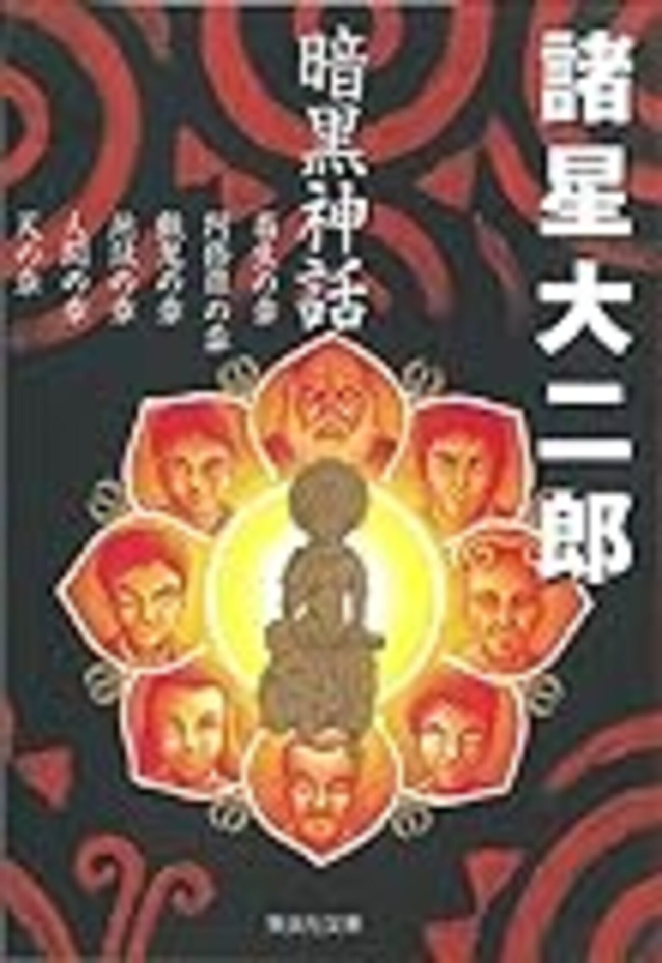諸星大二郎　西遊妖猿伝　異界録　壺中天　暗黒神話　無面目太公望伝 諸星大二郎の壺中天——風格主義的漫画（Manneristic Comics）試論