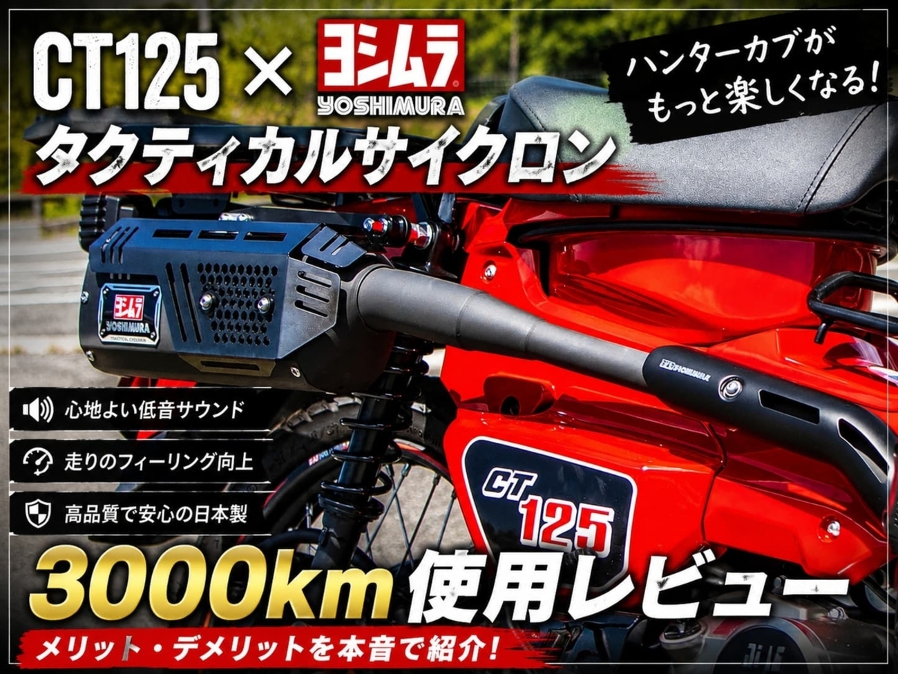 CT125にヨシムラ タクティカルサイクロンを装着して3000km走行
