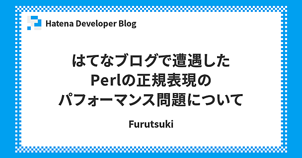 はてなブログで遭遇したPerlの正規表現のパフォーマンス問題について