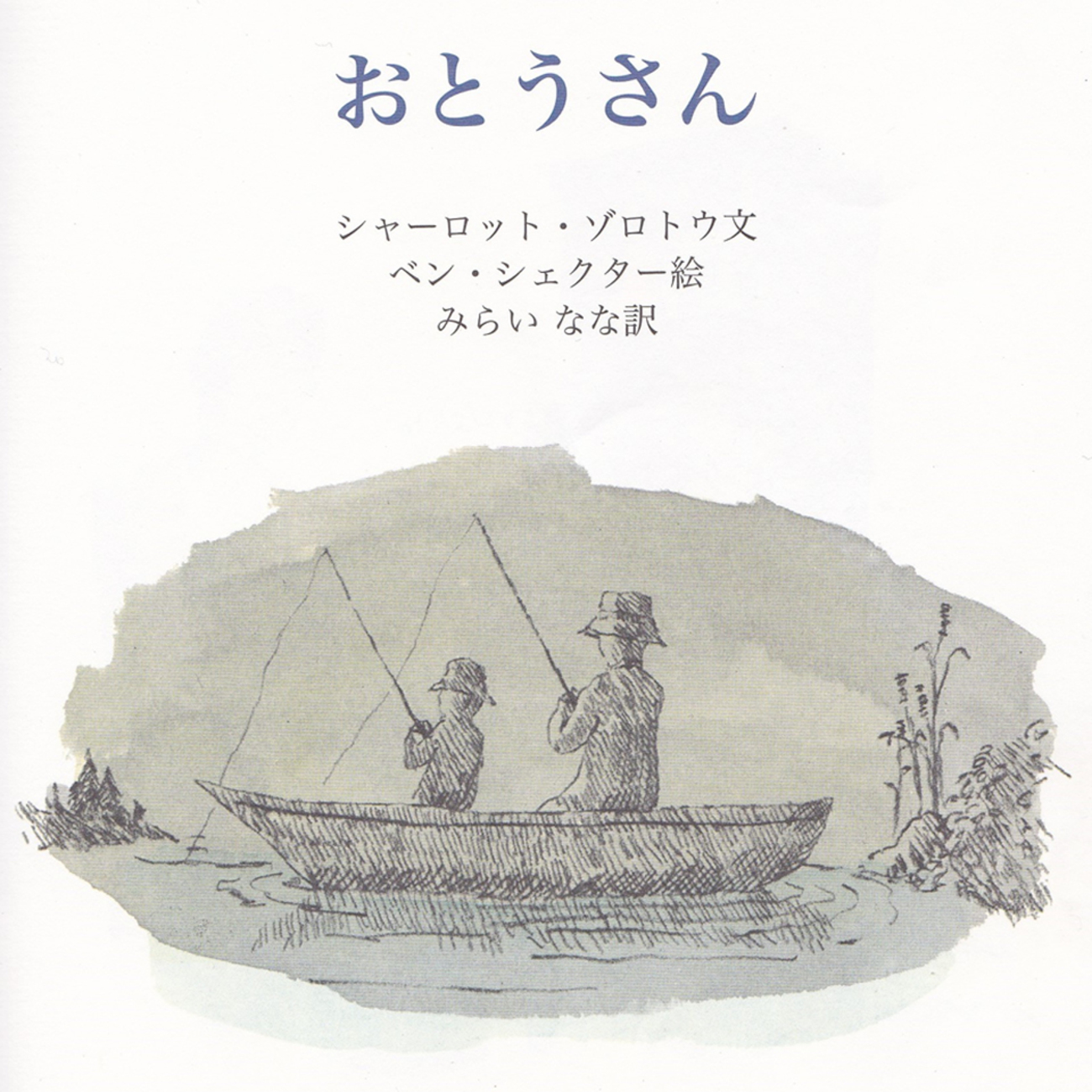 けんか (ともだち絵本) シャーロット ゾロトウ? ベン シェクター? Charlotte Zolotow? Ben Shecter; みらい なな Amazon.co.jp: なかよし (ともだち絵本) : シャーロット