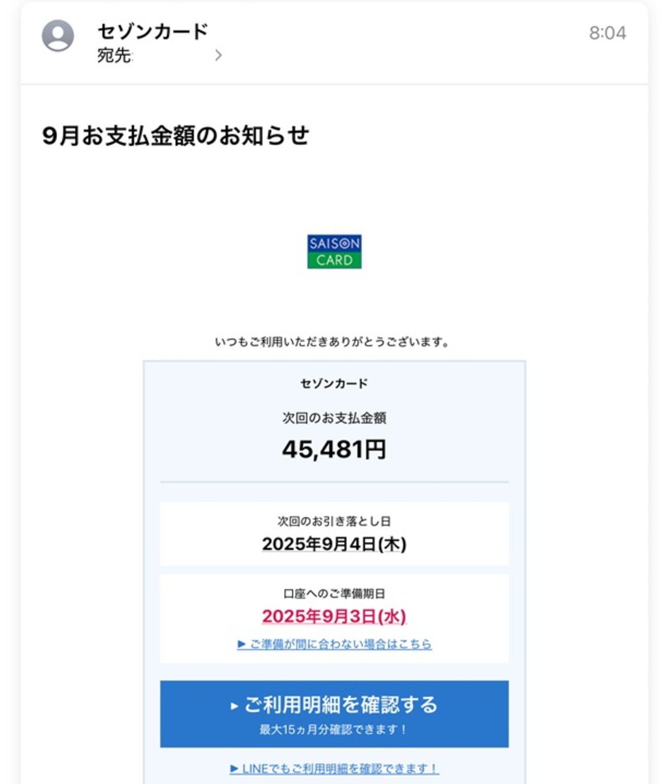 sa ※15日までににお支払い セゾンカード から「9月お支払金額のお知らせ」というメールが来