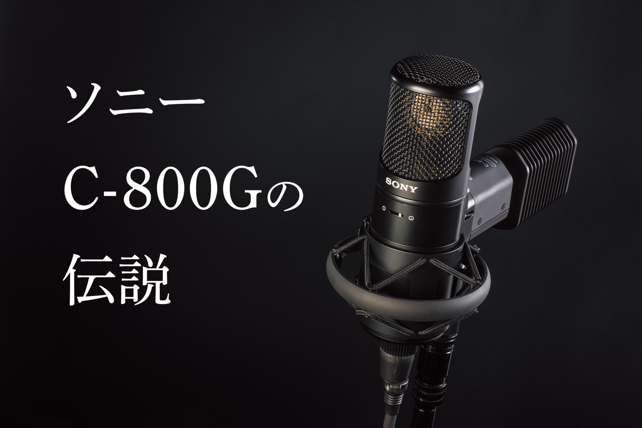 新品 自作 真空管マイク SONY C800g 1:1 クローンモデル（The Model 
