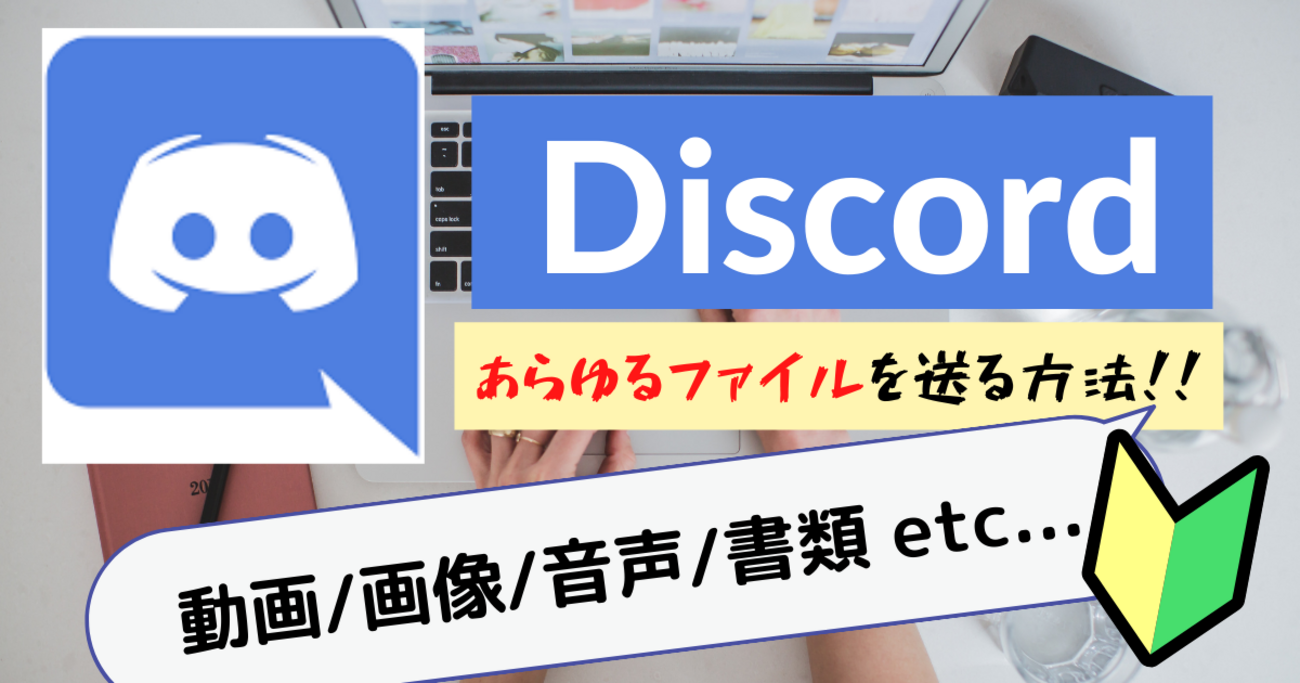 【Discord】動画、画像、音声など、あらゆるファイルを送信する方法を徹底解説！ - ymLogs