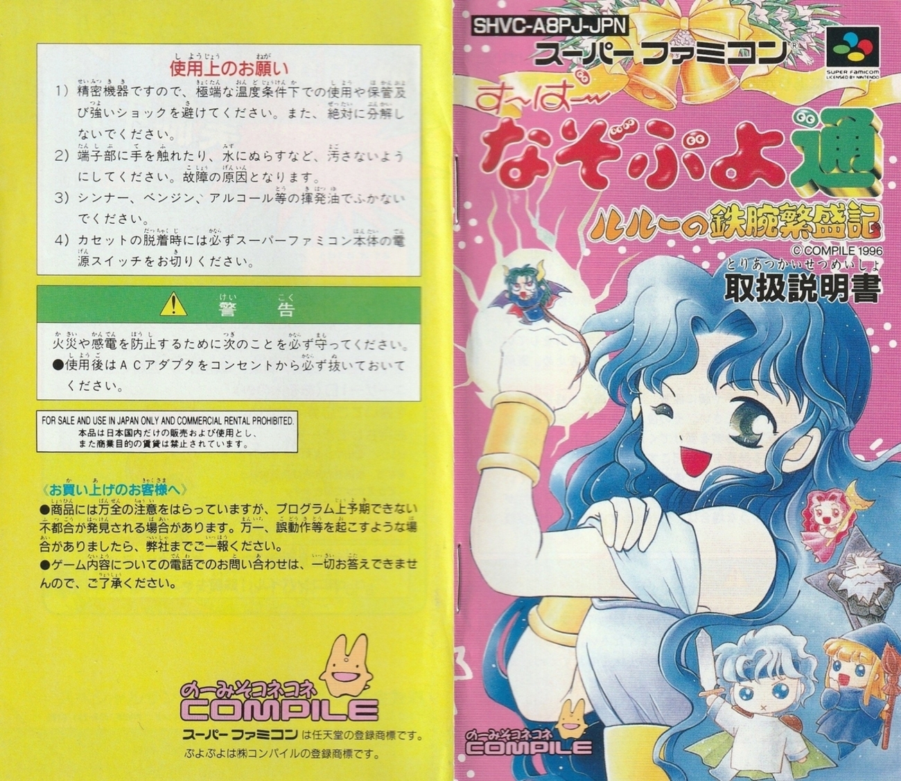 す～ぱ～なぞぷよ通 ルルーの鉄腕繁盛記』1996年／スーパーファミコン 