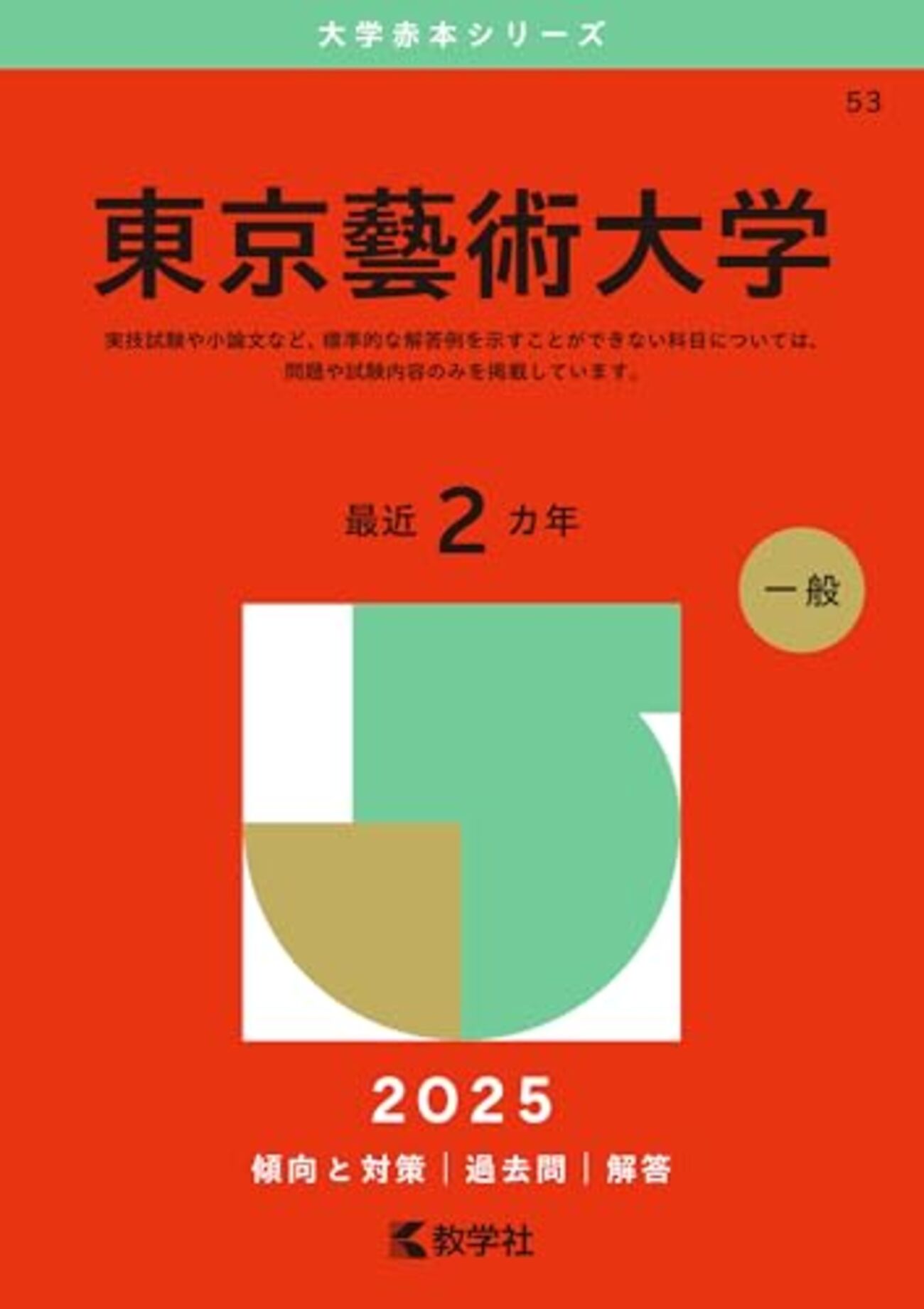 東京芸術大学　赤本　東京藝術大学　2015年～2022年　8年分 赤本 東京芸術大学 東京藝術大学 2015年～2022年 8年分 - メルカリ