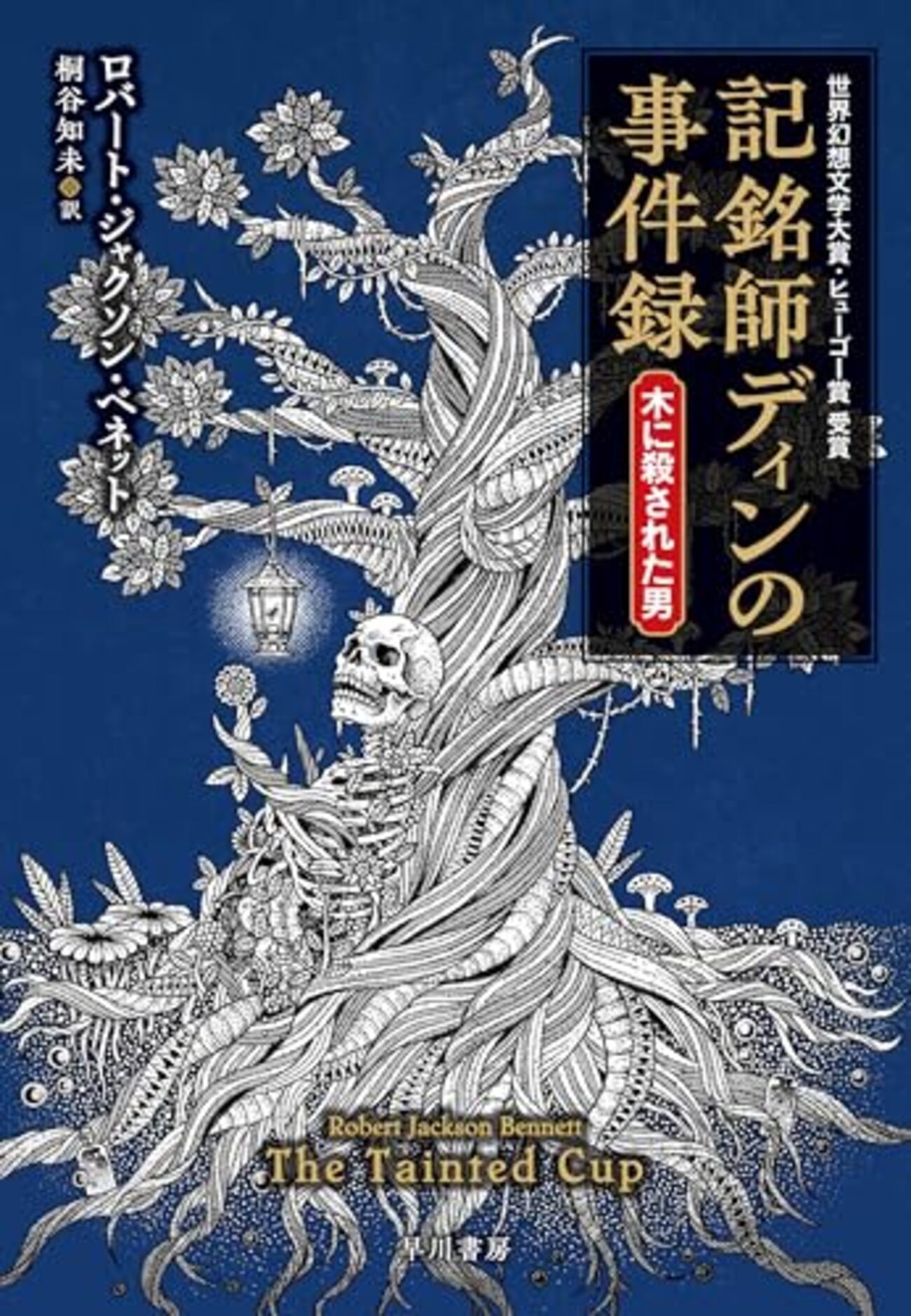 世界幻想文学大賞・ヒューゴー賞を受賞した、雨季にリヴァイアサンが