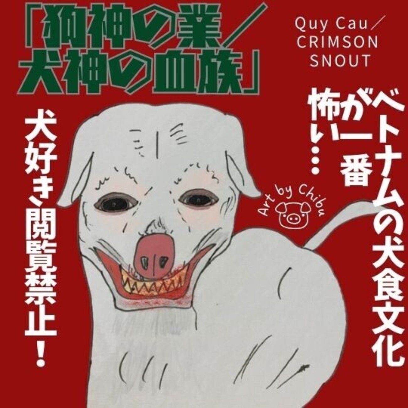映画「狗神の業/犬神の血族」ネタバレ感想・考察|怖い!ベトナムの犬食文化に震える... - ホラー映画さえあれば!ちぶ〜のイラスト付きレビュー