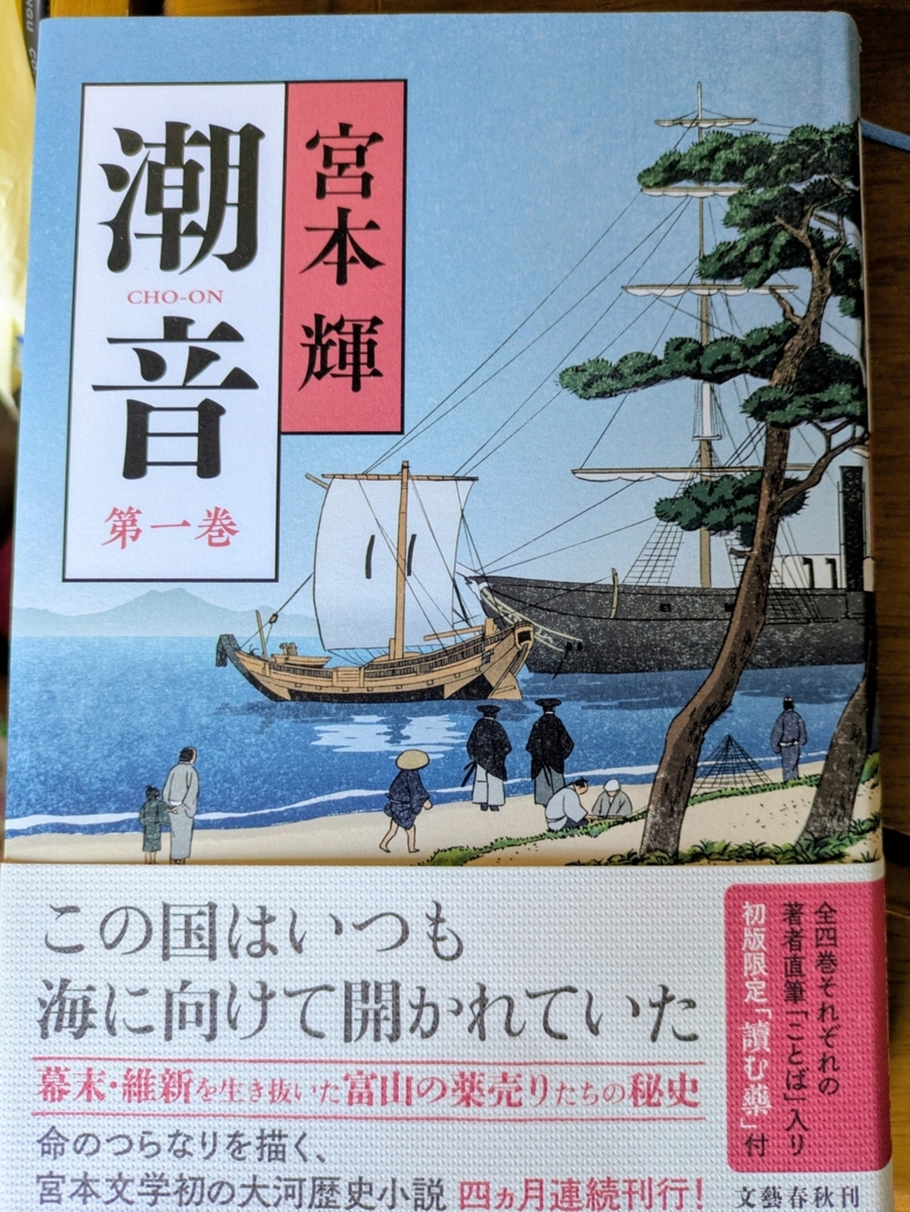 富山旅行（1）：宮本輝『潮音』を携えて岩瀬地区を訪れる！ - かん 