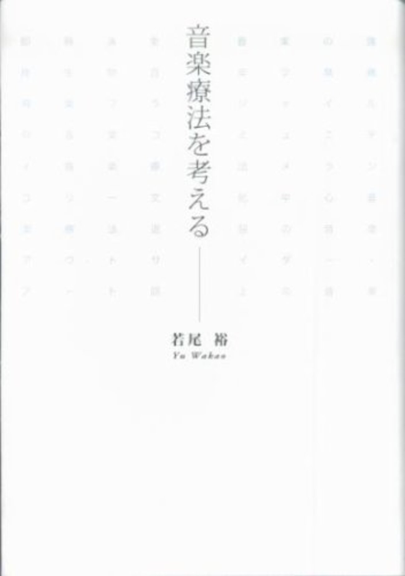ポール・ノードフ音楽療法講義 音楽から学ぶこと(ポール