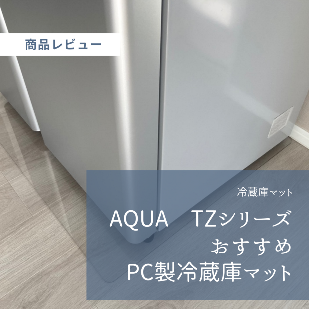 冷蔵庫マット】我が家は、横幅が大きいAQUAなどの冷蔵庫に対応した 