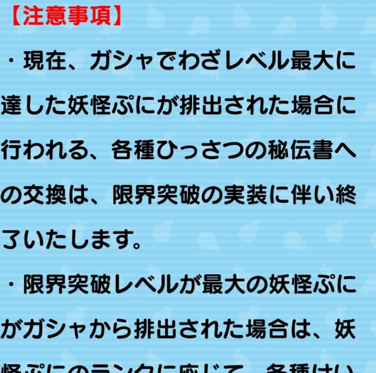 妖怪ウォッチぷにぷに 限界突破の実装に伴い秘伝書への交換は終了いたします。 ３月１５日秘伝書ガチャ終了のお知らせ。 -  ゲームがなくても生きていける！雑記・ゲーム