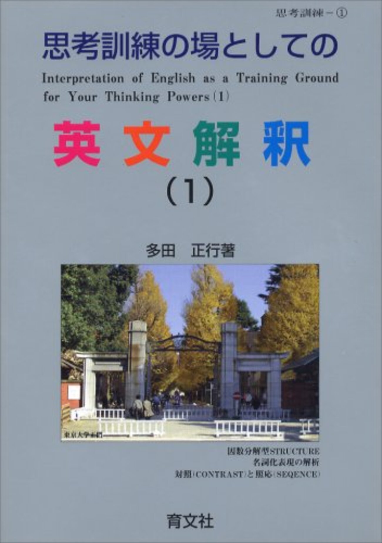 大学受験参考書を読む(20)多田正行「思考訓練の場としての英文解釈 