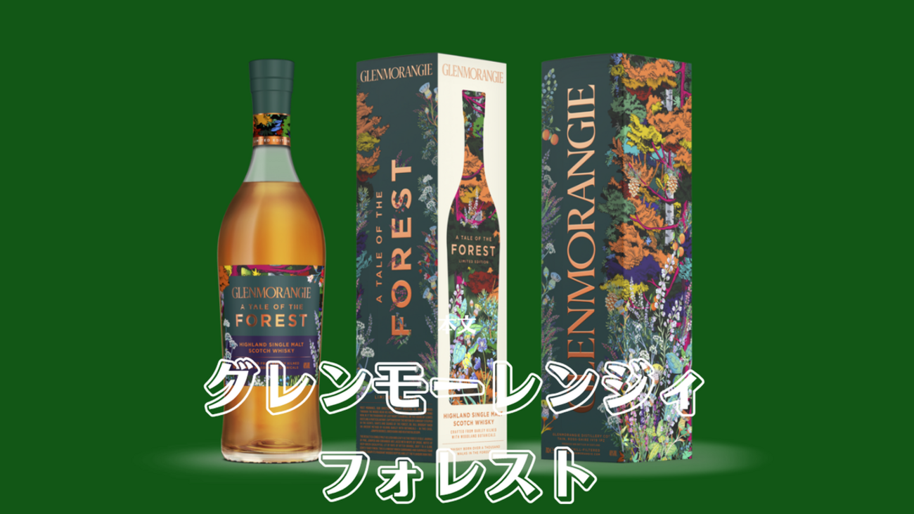 グレンモーレンジィ フォレストの評価・レビュー【森から着想を得た 