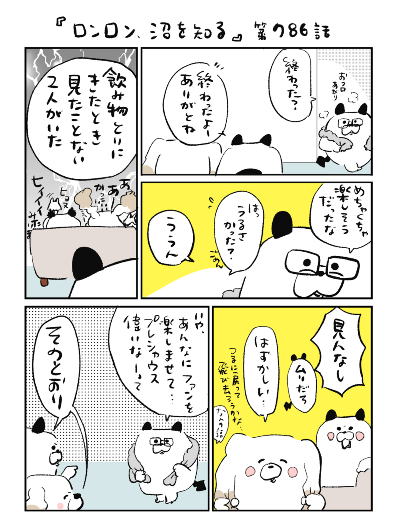 「ロンロン、沼を知る」第786話