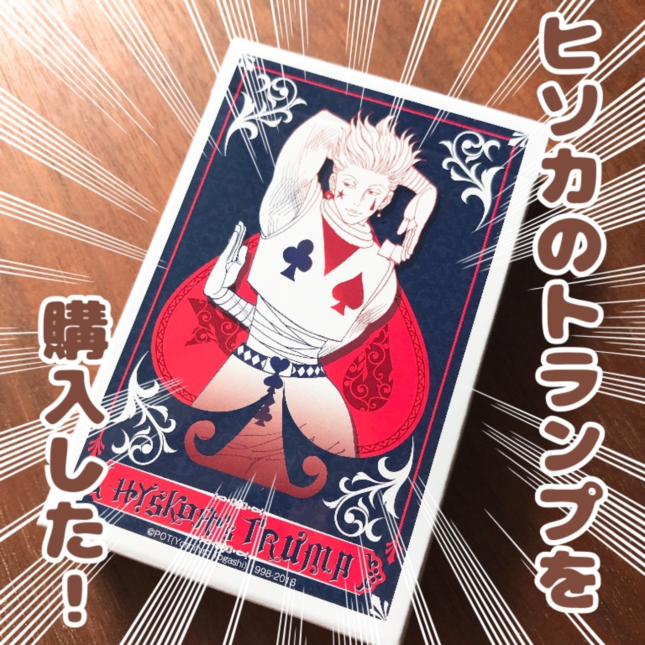 ヒソカトランプ買ったから開封する！！（ジャンプ展） - GOGOマンゴー 