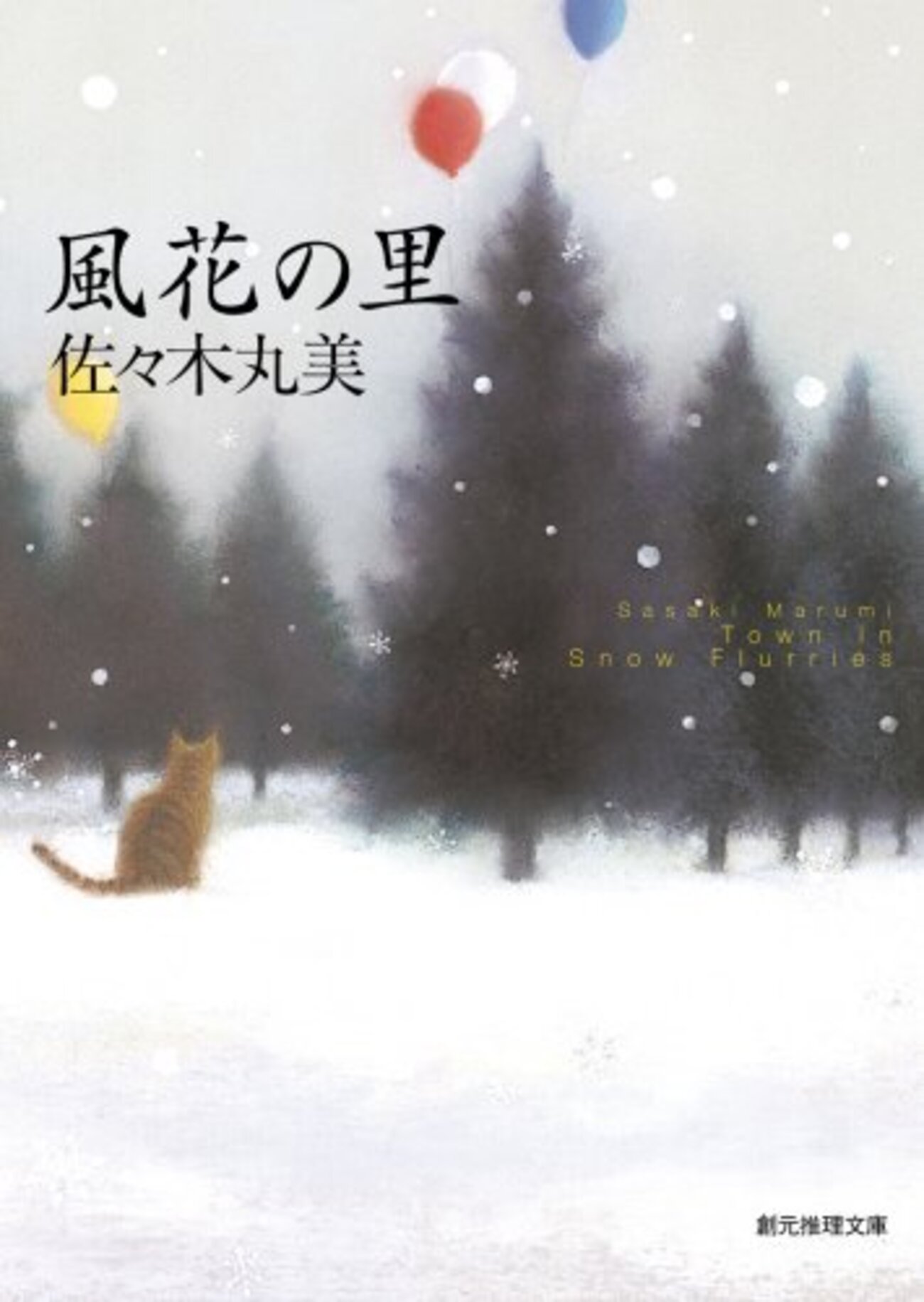 風花の里』佐々木丸美 「孤児」シリーズ4部作を読む（4）おまけ付 