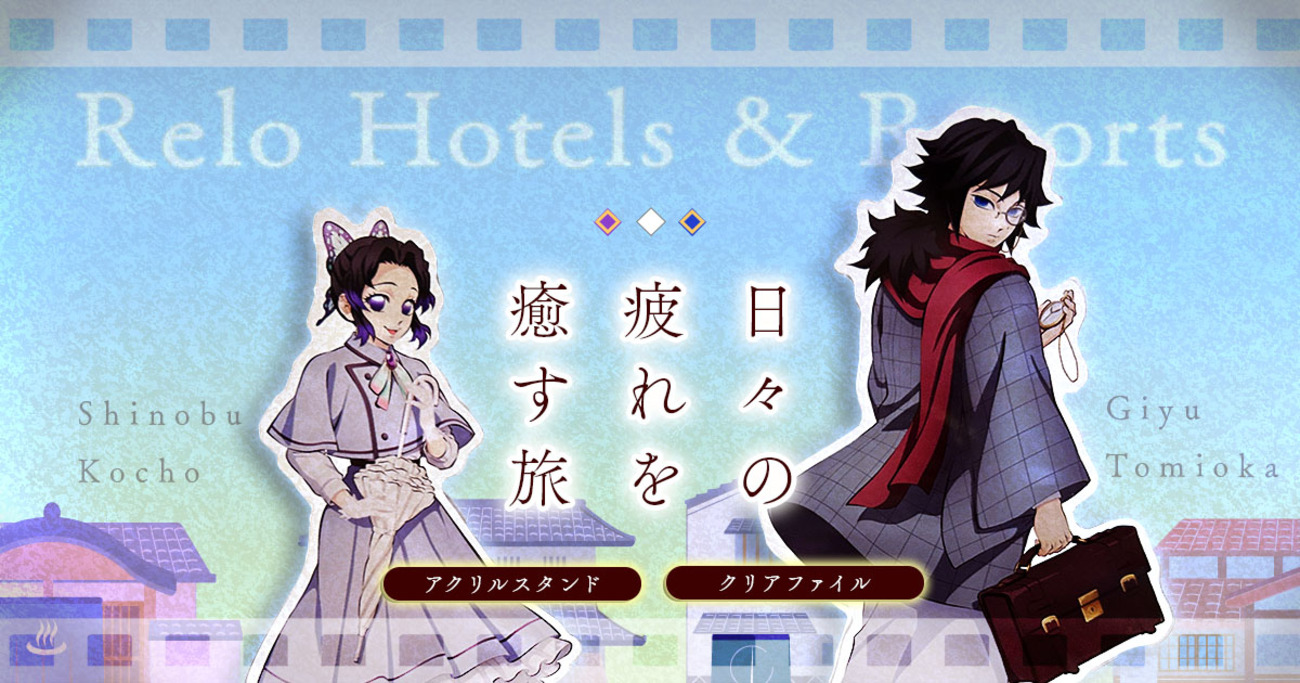 鬼滅の刃×リロホテルズ＆リゾーツコラボグッズ紹介：アクリルスタンド 