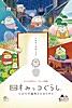 映画 すみっコぐらし とびだす絵本とひみつのコ