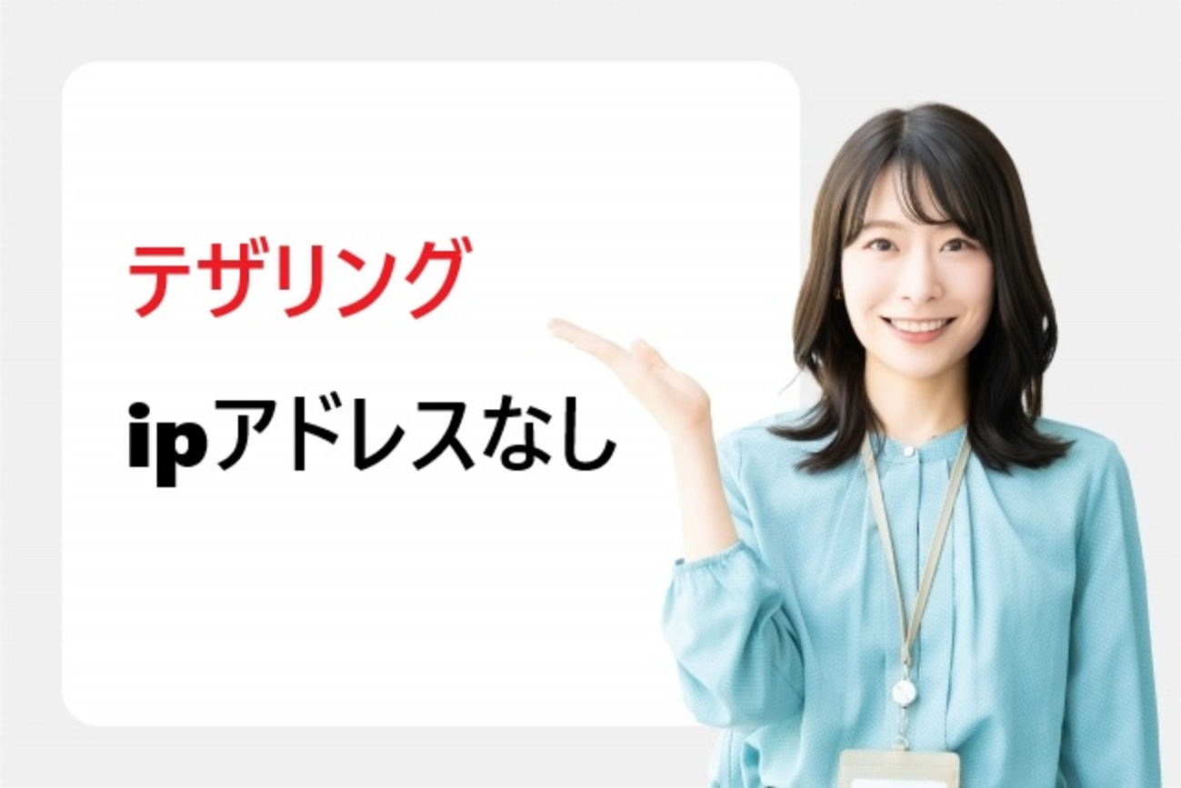 テザリング『IPアドレスなし』エラーの完全解決法｜iPhone・Android対応 - ガジェット探検記